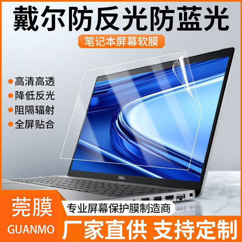 Suitable for Dell Series Laptop Screen Protectors, Soft Film, High-Definition Matte Anti-Blue Light Eye Protection Suitable for Dell Series Laptop Screen Protectors, Soft Film, High-Definition Matte Anti-Blue Light Eye Protection