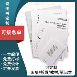 说明书印刷厂企业宣传小册子打印黑白彩色折页翻页产品使用书定制