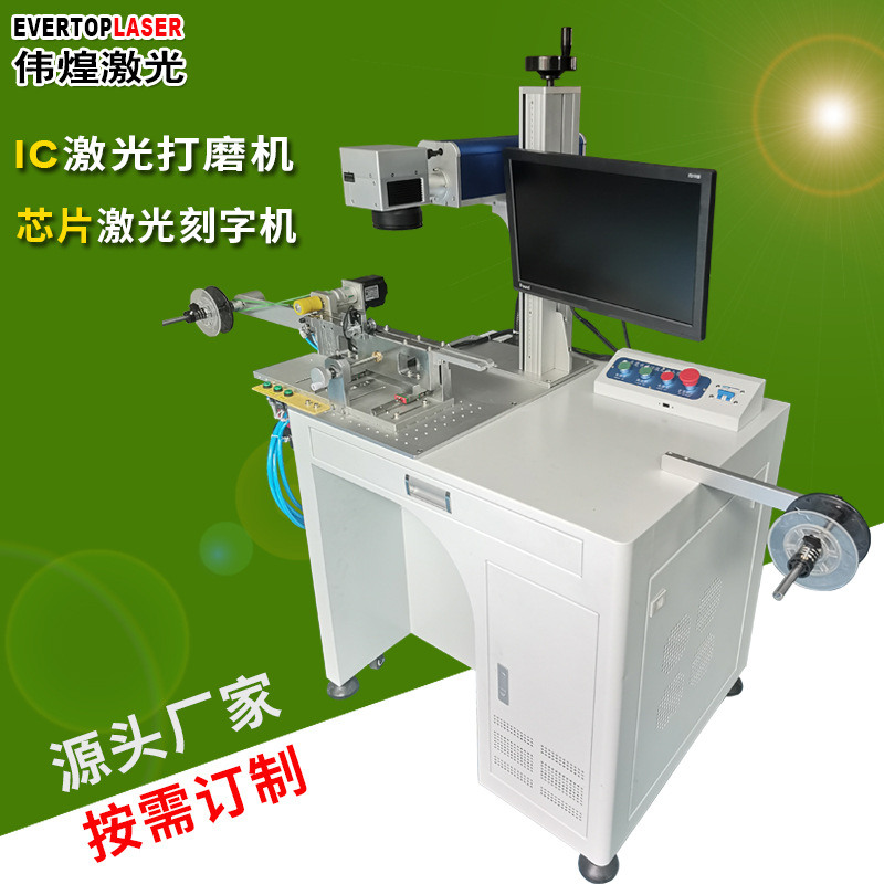 编带IC自动激光刻字机磨字机芯片自动去丝印激光打磨机镭雕机