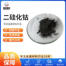 二硅化钴（CoSi2）高纯硅化钴粉末 钴硅合金 硅钴合金 科研用