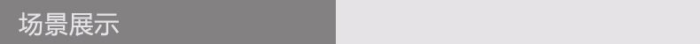 场景展示.jpg