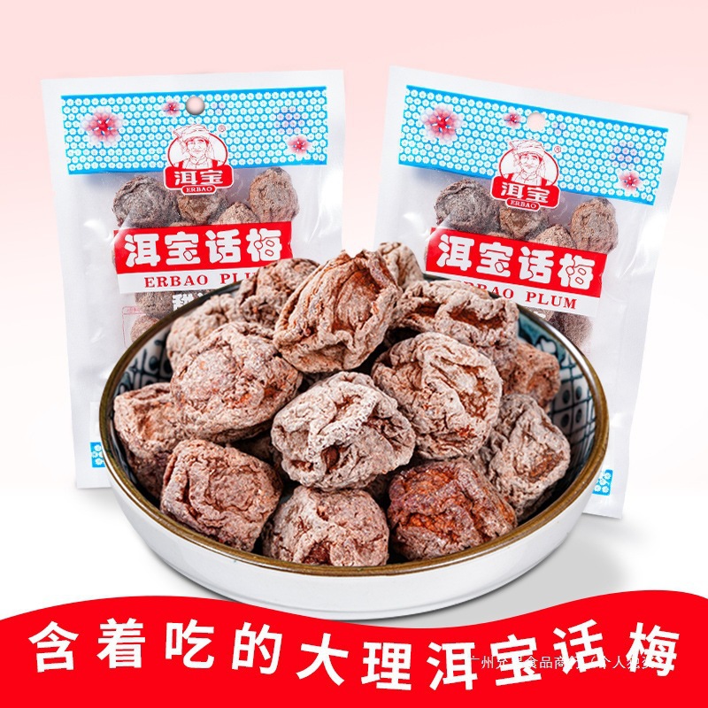 大理洱宝话梅80g*10袋云南特产好吃的果脯追剧零食解馋休闲食品批
