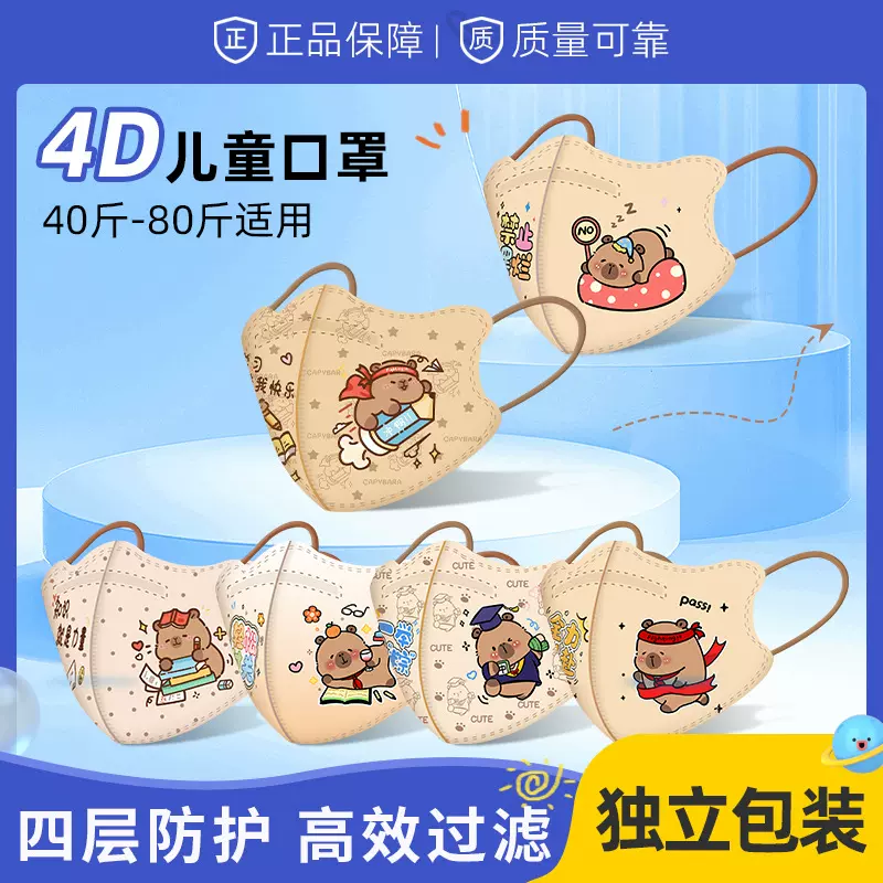 儿童KN95立体口罩卡皮巴拉适合3-12岁学生四层防护独立包装一次性