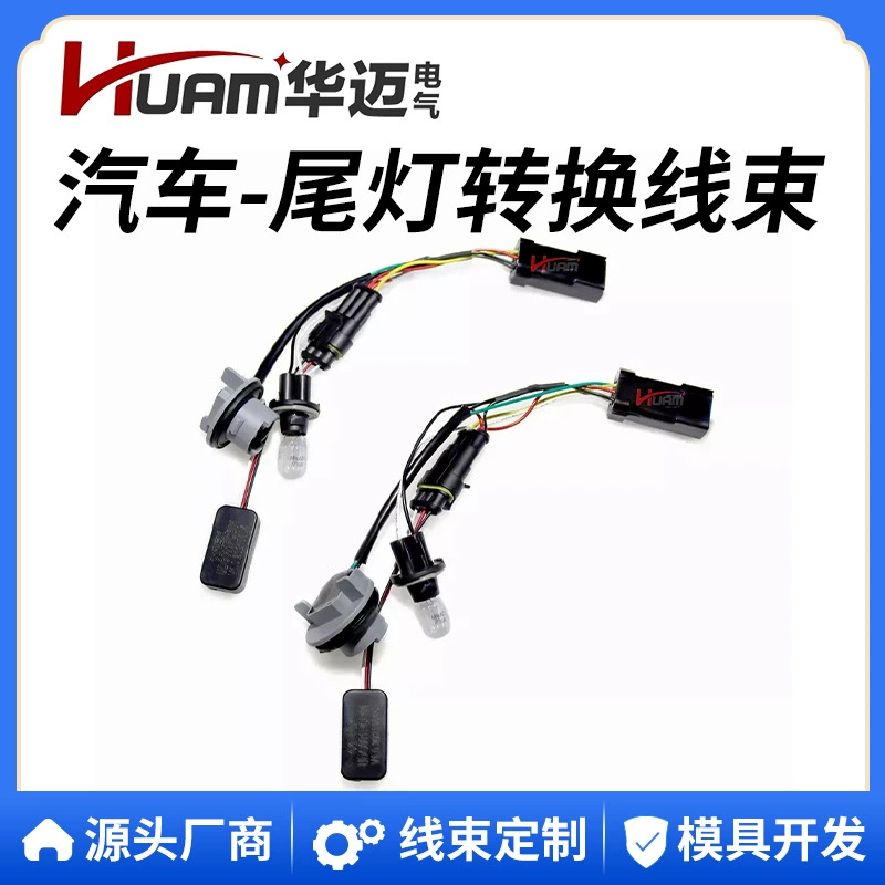 HUAM 640011   Подходит для адаптера жгута проводов в сборе с хвостовым фонарем AlphaRex.