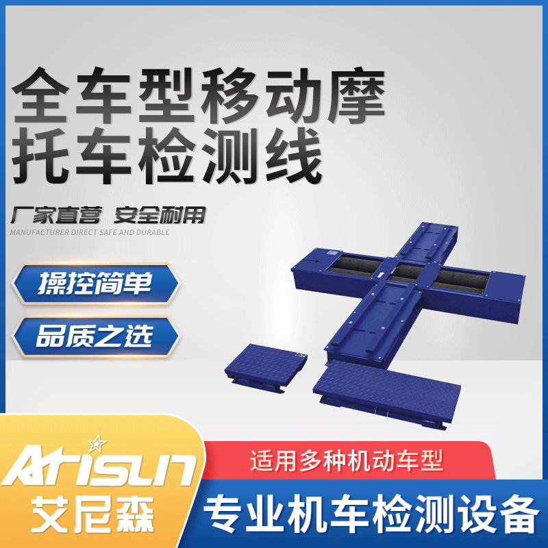 全车型移动摩托车检测线车辆检测线综合性能检测线