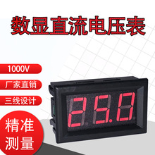 LED3 0.56数显直流电压表数字电压表DC1000V三线数字式直流电压表