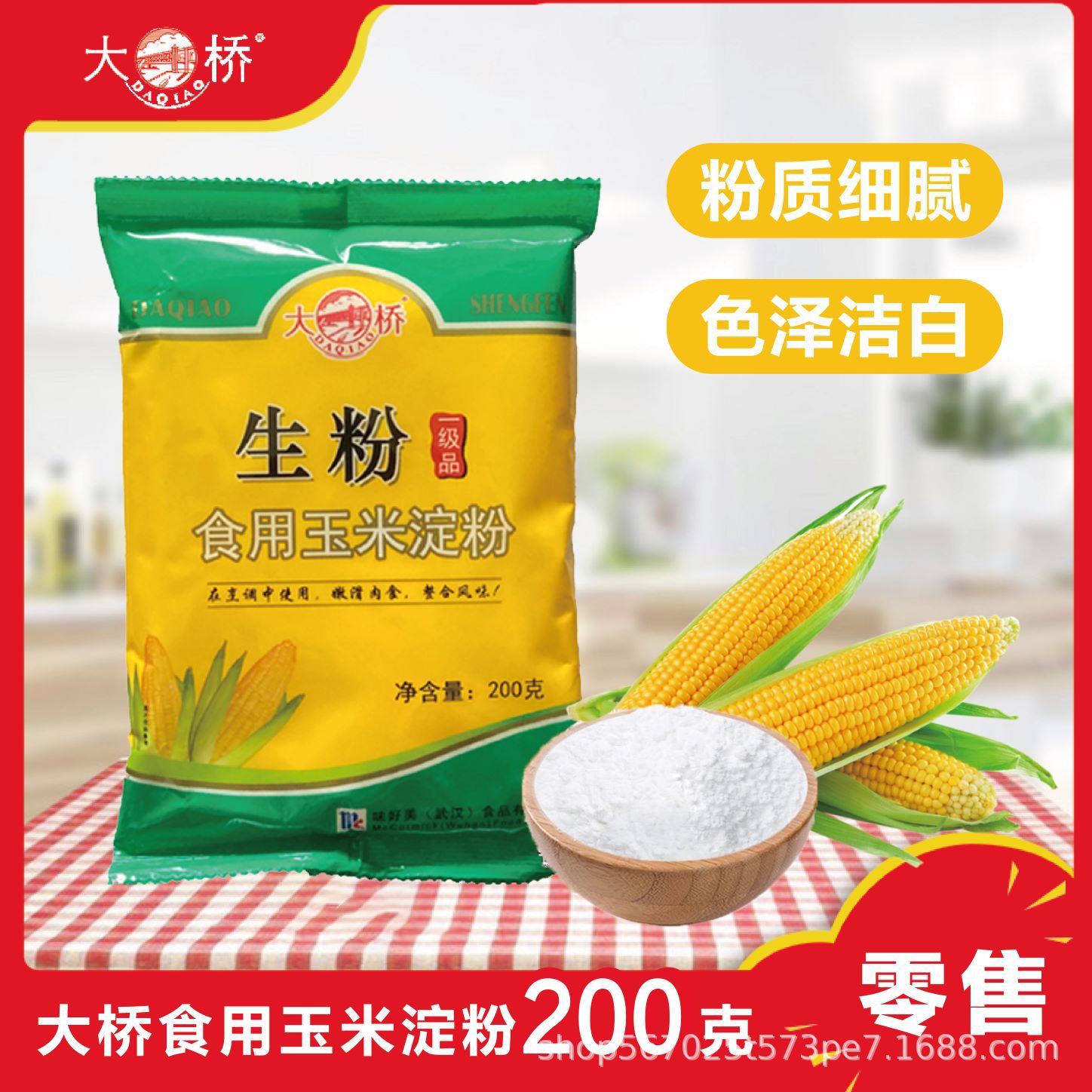 【零售】大桥生粉200克 纯玉米淀粉一级品勾芡粉烘培原料蛋糕