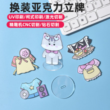 亚克力磁吸换装立牌定制明星周边diy动漫桌面摆件立体