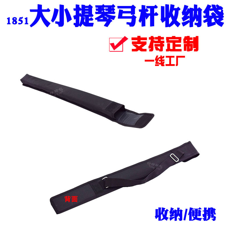 1851大小提琴弓盒收纳包低音贝司单肩包乐器拉弓杆子袋定/制订/做