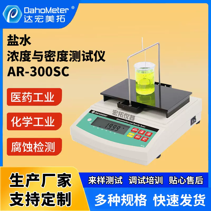 液体数显精度密度测试仪 浓度比重计 工业盐水浓度检测含量分析仪