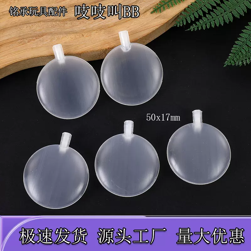 吱吱叫气囊50x17mm气吹叫哨子玩具配件双响泡泡叫捏捏叫哨子气囊