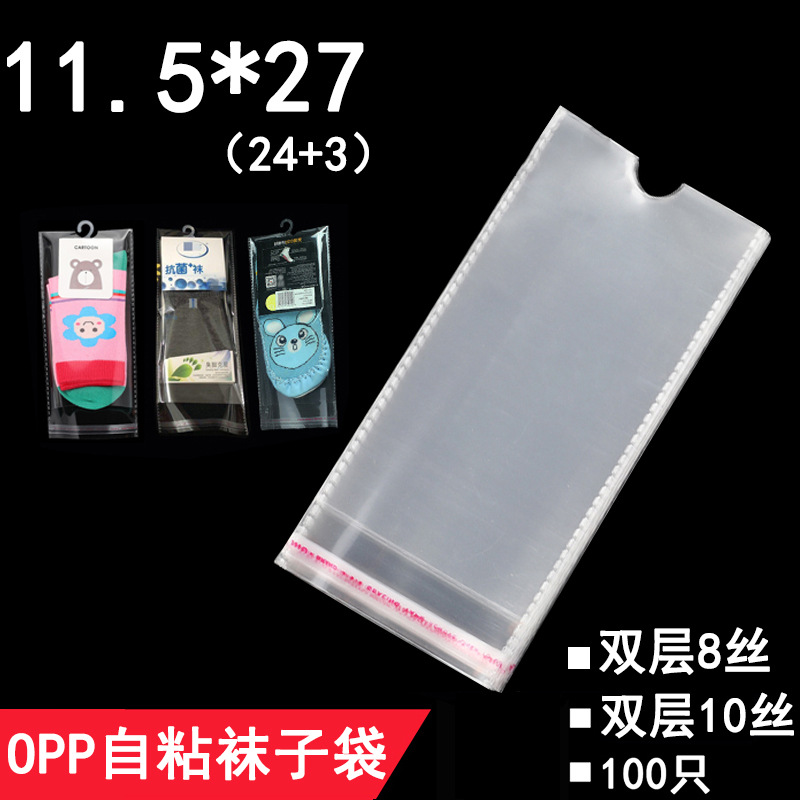 OPP袋 双层8丝 11.5*27 cm OPP不干胶自封袋自粘袋 袜子包装袋