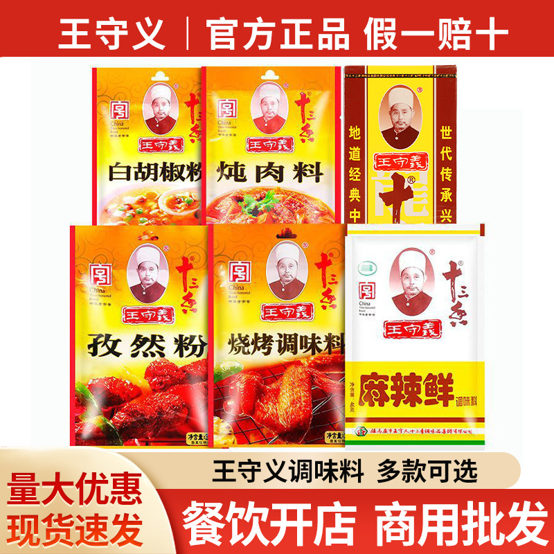 包邮王守义十三香麻辣鲜家用孜然胡椒炒菜烧烤煲汤包饺子调味佐料