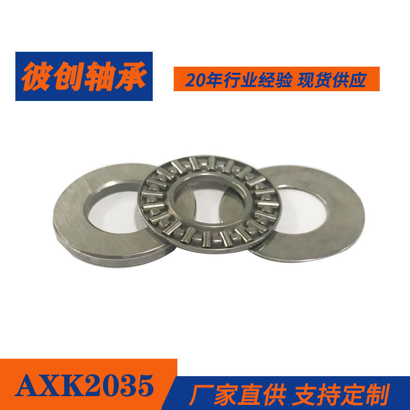 供应平面推力滚针轴承AXK2035+2AS尺寸内20 外35平面滚针轴承