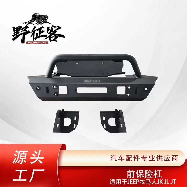 厂家直销适用Jeep牧马人JKJLJT前保险杠  防护防撞前杠 前杠改装