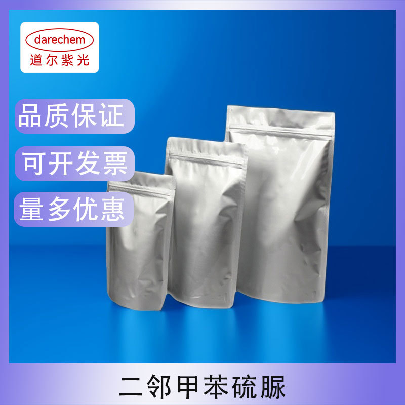 二邻甲苯硫脲  137-97-3 若丁硫化促进剂  锅炉清洗缓蚀 现货直发