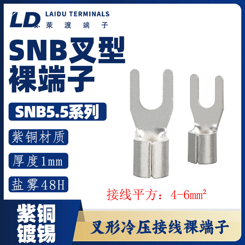 SNB5.5系列 叉形Y形裸端子/线耳/线鼻子/紫铜接线端子接头SGS认证