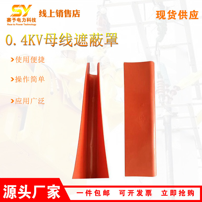 0.4kv母线遮蔽罩耐紫外光导线防护罩带电作业橡胶线缆保护罩