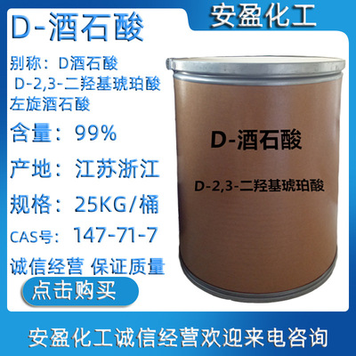 D-酒石酸 CAS147-71-7 D-2,3-二羟基琥珀酸 左旋酒石酸 D酒石酸|ms