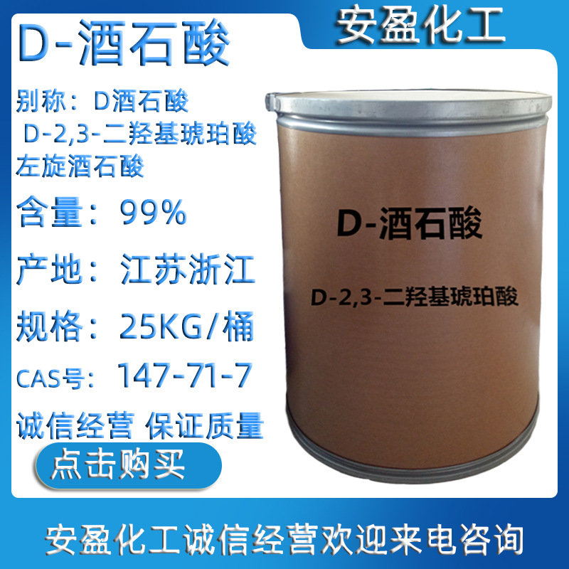 D-酒石酸 CAS147-71-7 D-2,3-二羟基琥珀酸 左旋酒石酸 D酒石酸