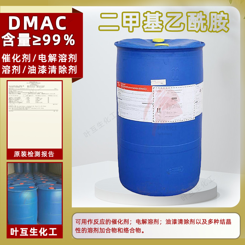 科慕DMAC 日月N,N-二甲基乙酰胺 工业级99.9%电解溶剂 油漆清除剂