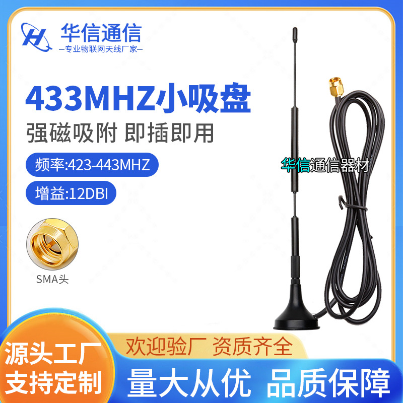 LoRa天线高增益12dbi无线模块天线 433Mhz小吸盘天线433Mhz天线