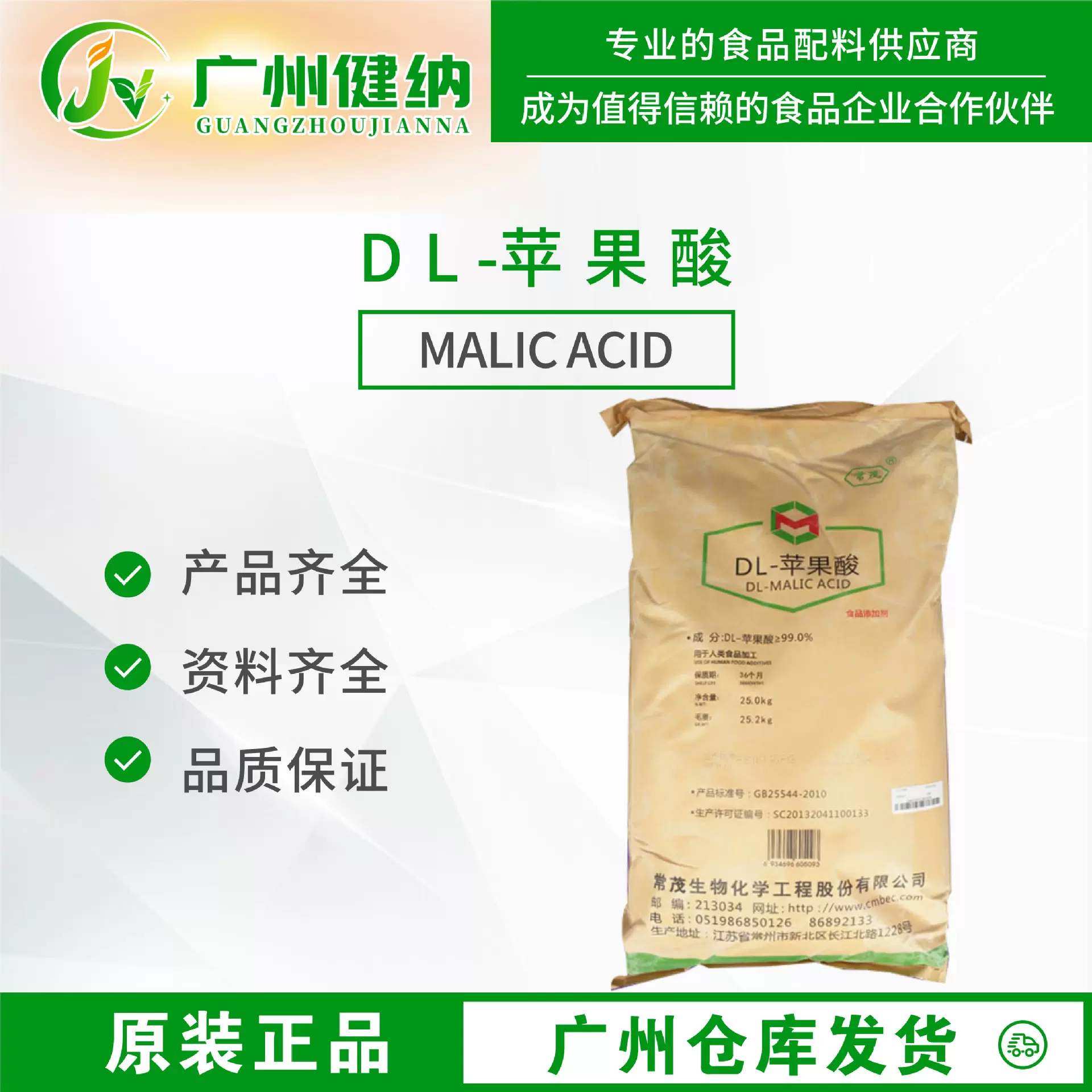 常茂DL-苹果酸99%含量现货广州发货酸度调节剂食品级DL苹果酸