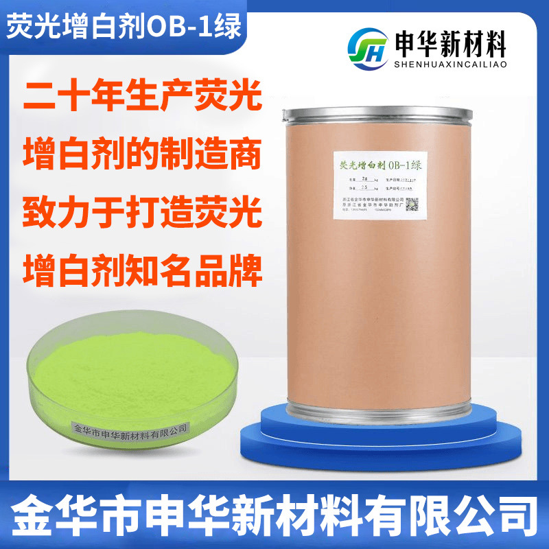 荧光增白剂OB-1厂家直销塑料化纤扣板编织袋pvc聚酯纤维pp气泡膜