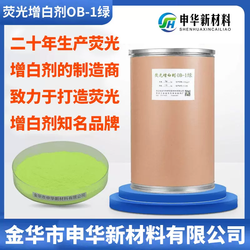 荧光增白剂OB-1厂家直销塑料化纤扣板编织袋pvc聚酯纤维pp气泡膜