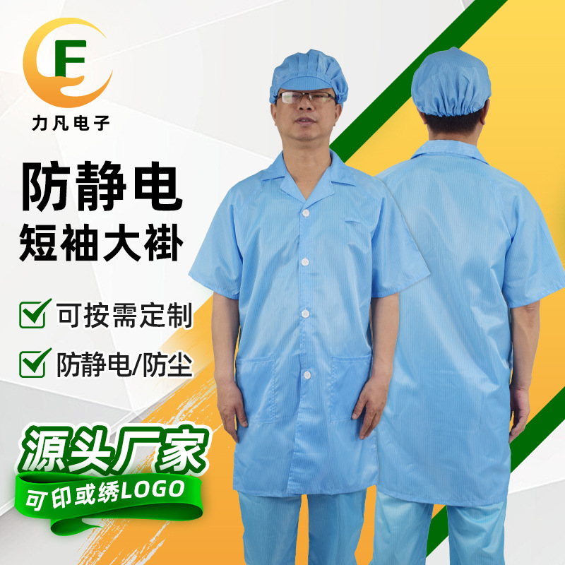 新款药品车间无尘防静电短袖大褂褂式洁净防静电工作服生产厂家