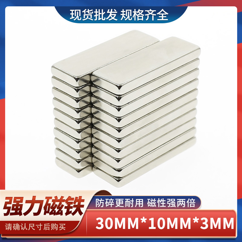 供应钕铁硼强力磁铁强磁长方形吸铁石磁钢强磁铁强磁钢F30*10*3