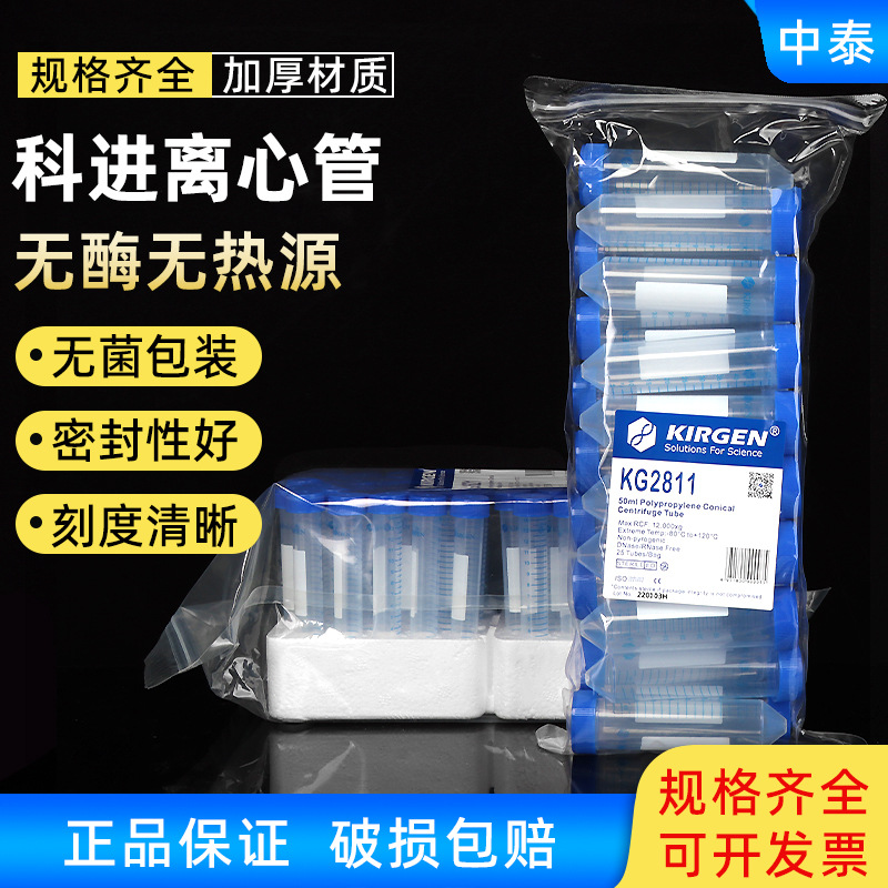 KIRGEN科进一次性塑料离心管KG2611/2811 无酶无菌15/50ml锥形PP