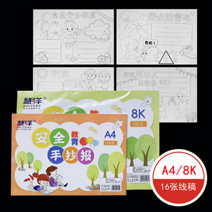 Huiyang safety education hand-written newspaper 16 blank paintings 8K A4 campus drawing paper tabloid material template