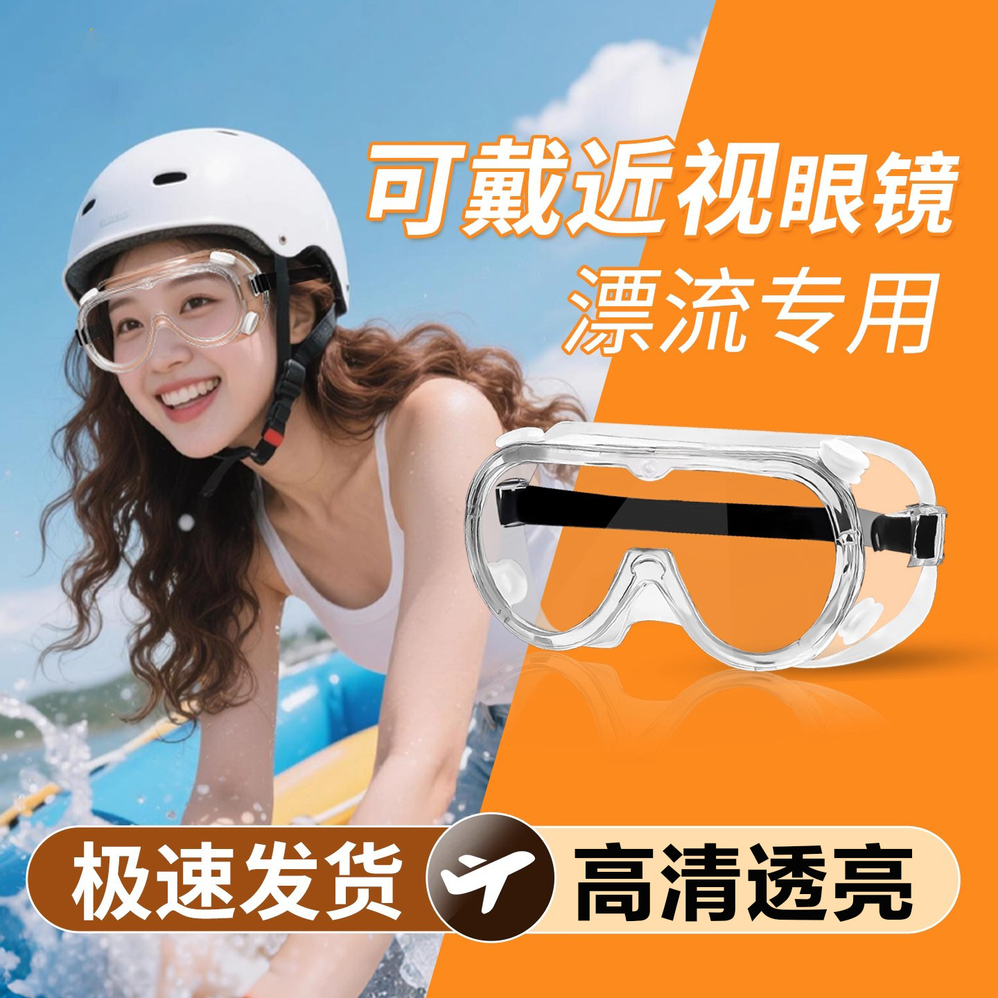 漂流护目镜防飞溅防水防护眼镜打水仗大战游泳玩水装备护目镜防水
