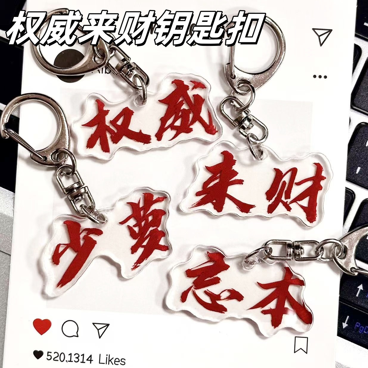 Texto creativo autorizado Douyin estilo explosivo llavero de acrílico colgante alrededor del bolso DIY del estudiante colgante