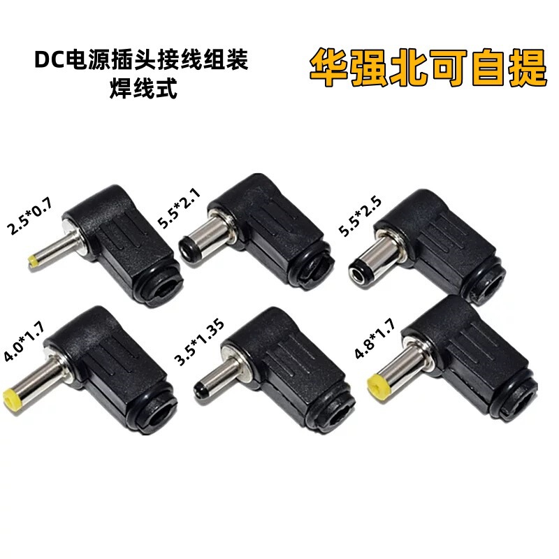DC電源溶接プラグ5.5*2.1/2.5メス4.0/4.8*1.7/3.5*1.35雄エルボ90度|undefined