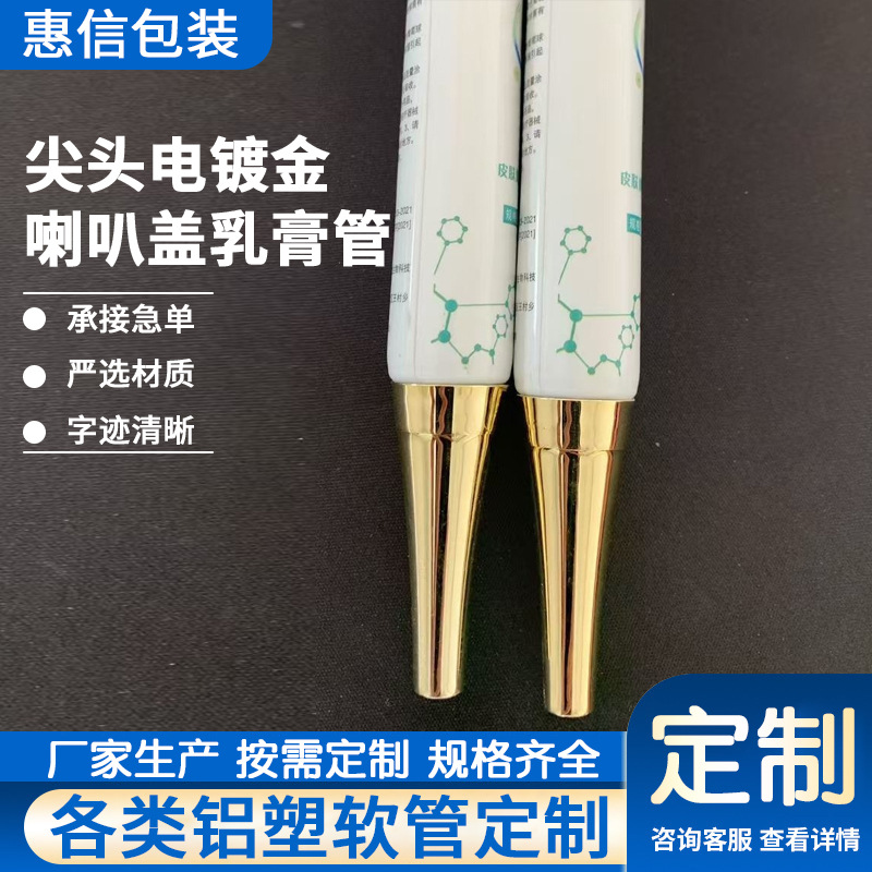 尖头电镀金喇叭盖15克20克乳膏管化妆品管药膏管铝塑管现货包装