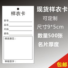 现货样衣卡 修改意见卡片 流程工艺吊卡 可工厂印刷 尺寸9x5cm A