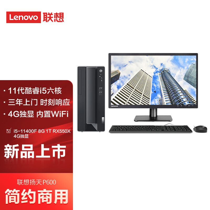 Lenovo (Lenovo) Yang Tian P600 Commercial Desktop Computer Complete (Core i5-11400F 8g