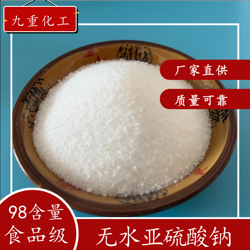 食品级无水亚硫酸钠98含量现货 食品添加剂漂白剂用无水亚硫酸钠