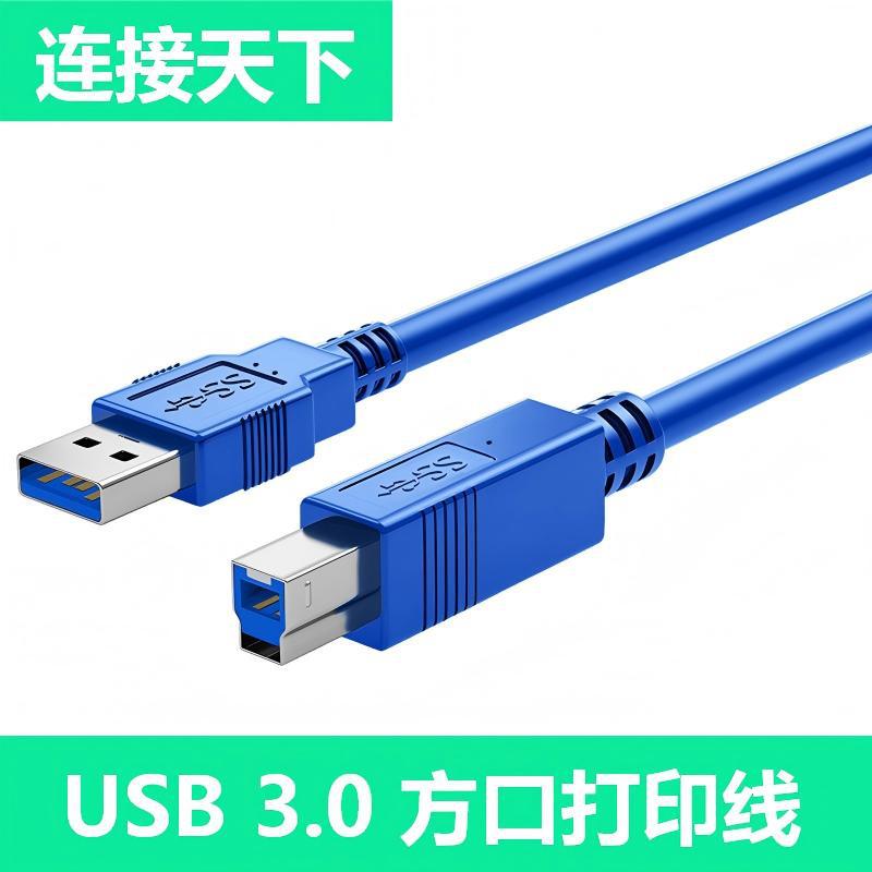 USB3.0打印线高速B公方口蓝色打印机线移动硬盘高速传输数据线