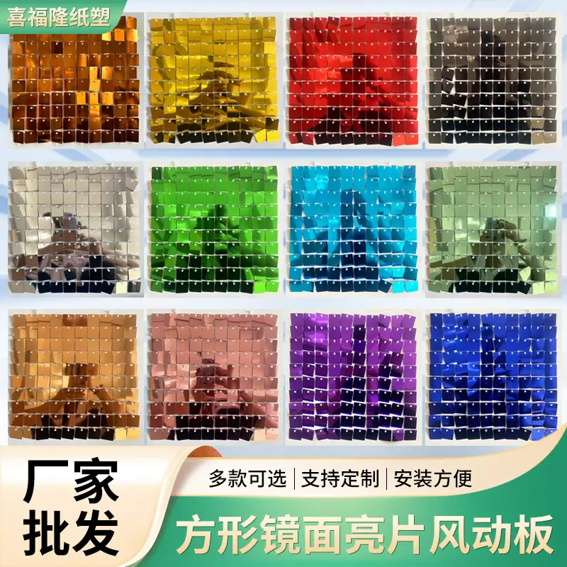 风动扣板镜面镭射方形亮片板婚庆舞台装饰背景墙生日广告风动板