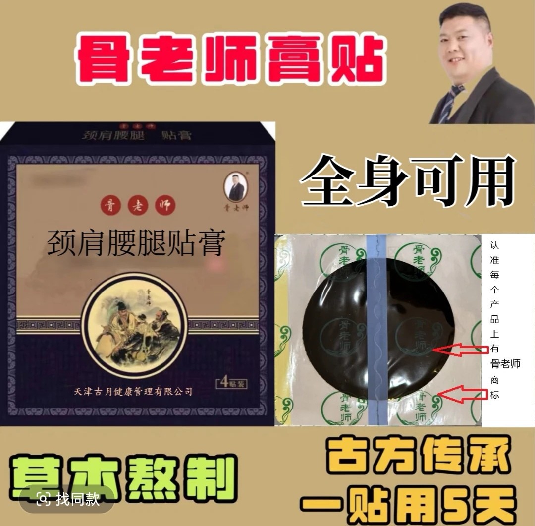 舒筋透骨保健贴