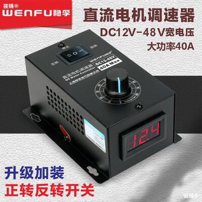 直流电机调速器12-48V调速开关40A无极变速通用PWM电机变速正反转|ru