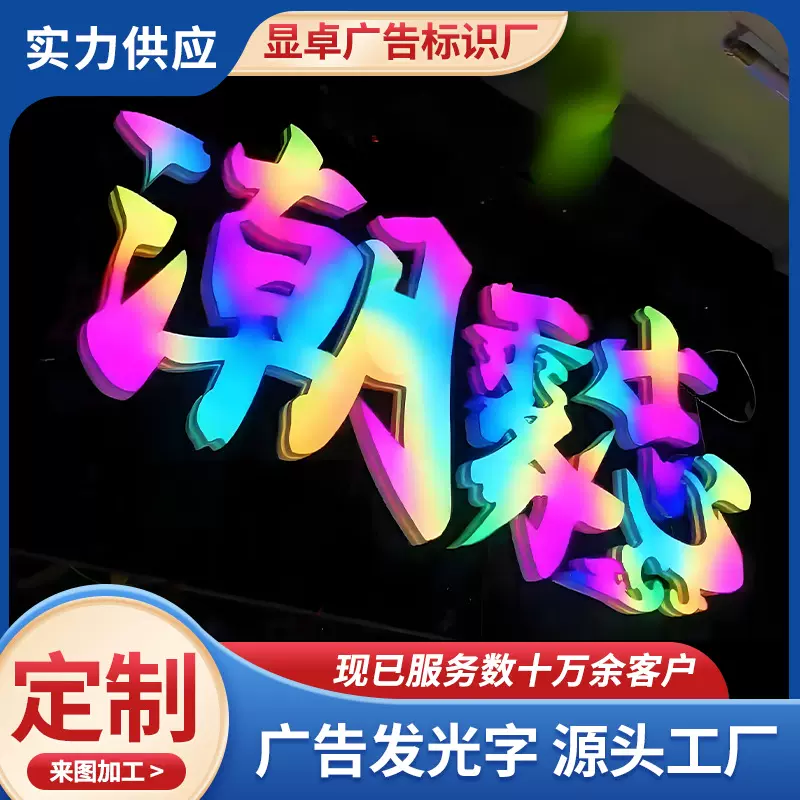 幻彩动态发光字百种颜色任选户外烧烤店KTV招牌幻彩广告板展示