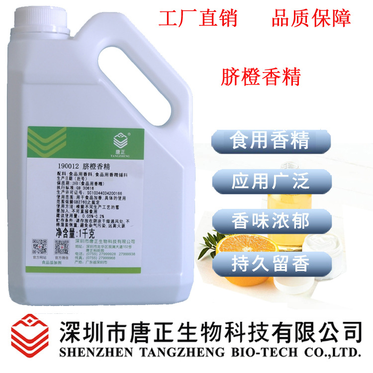 厂价供应食品用唐正190012脐橙香精食品添加剂饮料冷冻饮品增香剂
