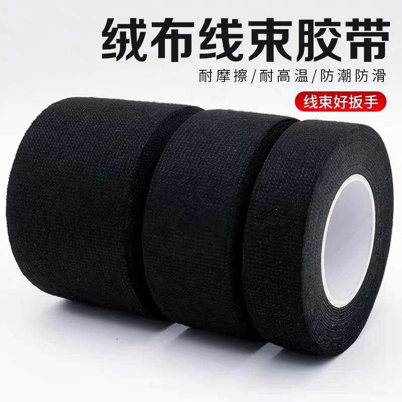 黑色汽车线束绒布胶带耐高温绝缘胶带音响降噪线束胶带