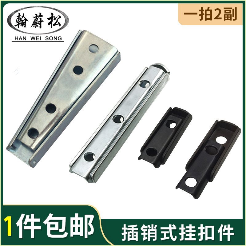 子母件插销式挂扣件拆装组装组合件连接副小滑轨家具五金配件暗装