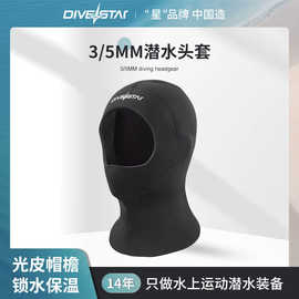 潜星5mm男女潜水帽保暖头套冲浪浮潜专业防寒防晒装备户外冬泳帽