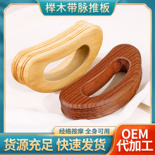 榉木碳化带脉推板 肩颈背部身体疏通经络刷刮痧工具木质按摩推板
